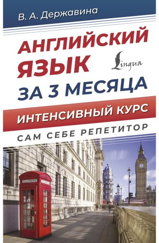 Державина В. А.: Английский язык за 3 месяца. Интенсивный курс купить,NaN