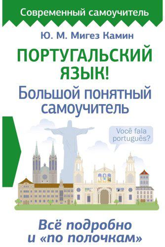 Пособие Мигез Камин Ю.: Португальский язык! Большой понятный самоучитель купить,NaN