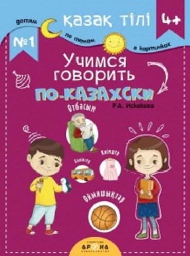 Пособие Р. А. Искакова: 4+ Учимся говорить по-казахски №1 купить,NaN