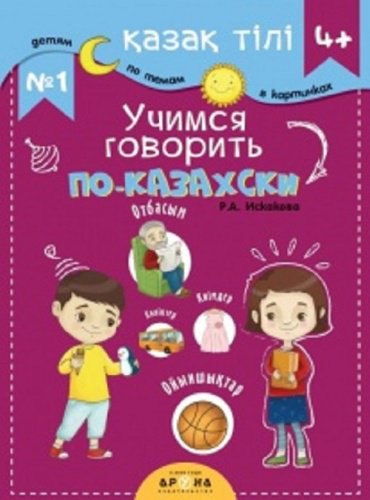 Пособие Р. А. Искакова: 4+ Учимся говорить по-казахски №1 купить,NaN