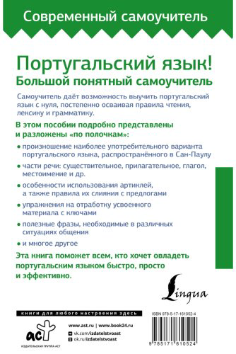 Пособие Мигез Камин Ю.: Португальский язык! Большой понятный самоучитель купить,NaN