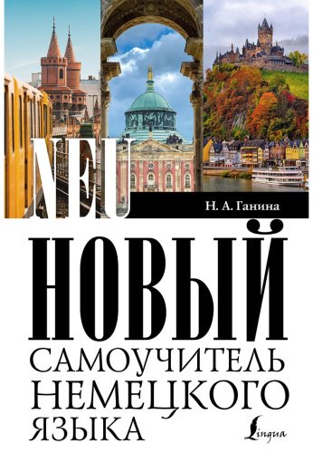 Ганина Н.: Новый самоучитель немецкого языка купить,NaN