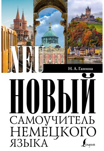Ганина Н.: Новый самоучитель немецкого языка купить,NaN