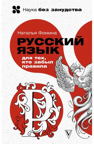 Фомина Н.: Русский язык для тех, кто забыл правила купить,NaN