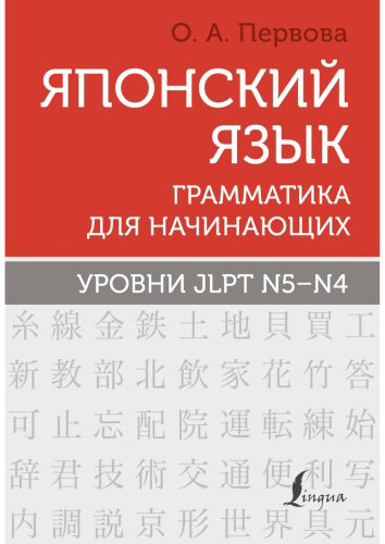 Пособие Первова О. А.: Японский язык. Грамматика для начинающих. Уровни JLPT N5-N4 купить,NaN