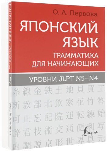 Пособие Первова О. А.: Японский язык. Грамматика для начинающих. Уровни JLPT N5-N4 купить,NaN