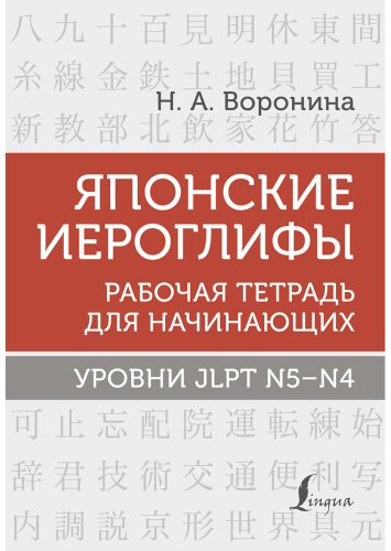 Воронина Н.А.: Японские иероглифы. Рабочая тетрадь для начинающих. Уровни JLPT N5-N4 купить,NaN