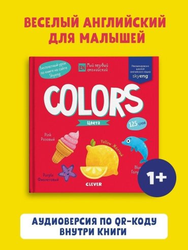 Пособие Коровкина А.: Мой первый английский. Colors. Цвета купить,NaN