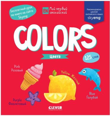 Пособие Коровкина А.: Мой первый английский. Colors. Цвета купить,NaN