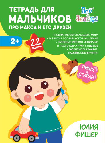 Рабочая тетрадь Фишер Ю.: Тетрадь для мальчиков. Про Макса и его друзей купить,NaN