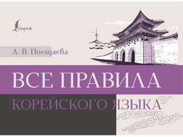 Пособие Погадаева А.: Все правила корейского языка купить,NaN