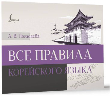 Пособие Погадаева А.: Все правила корейского языка купить,NaN