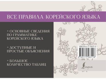 Пособие Погадаева А.: Все правила корейского языка купить,NaN