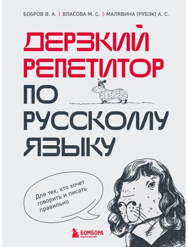 Бобров В. А., Власова М. С., Малявина А. С.: Дерзкий репетитор по русскому языку. Для тех, кто хочет говорить и писать правильно купить,NaN