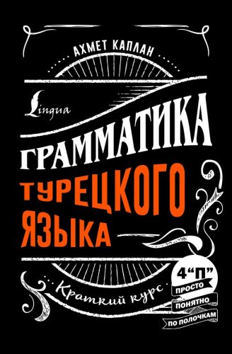 Каплан А.: Грамматика турецкого языка: краткий курс купить,NaN