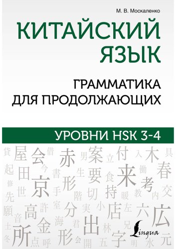 Пособие Москаленко М.: Китайский язык. Грамматика для продолжающих. Уровни HSK 3-4 купить,NaN