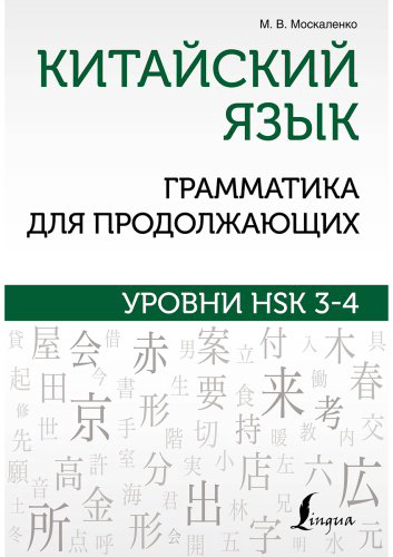 Пособие Москаленко М.: Китайский язык. Грамматика для продолжающих. Уровни HSK 3-4 купить,NaN