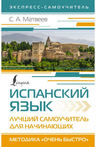 Пособие Матвеев С.: Испанский язык. Лучший самоучитель для начинающих купить,NaN