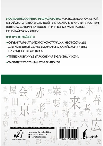 Пособие Москаленко М.: Китайский язык. Грамматика для продолжающих. Уровни HSK 3-4 купить,NaN