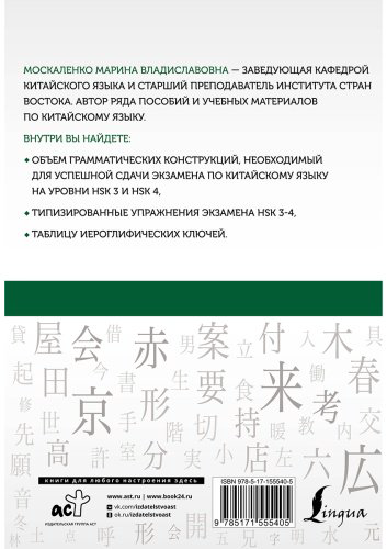Пособие Москаленко М.: Китайский язык. Грамматика для продолжающих. Уровни HSK 3-4 купить,NaN
