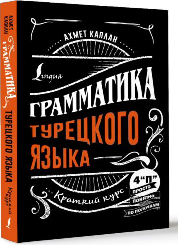 Каплан А.: Грамматика турецкого языка: краткий курс купить,NaN