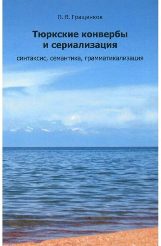 Гращенков П. В.: Тюркские конвербы и сериализация: синтаксис, семантика, грамматикализация купить,NaN
