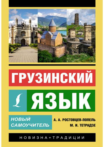Ростовцев-Попель А. А., Тетрадзе М. И.: Грузинский язык. Новый самоучитель купить,NaN