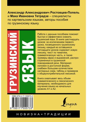 Ростовцев-Попель А. А., Тетрадзе М. И.: Грузинский язык. Новый самоучитель купить,NaN