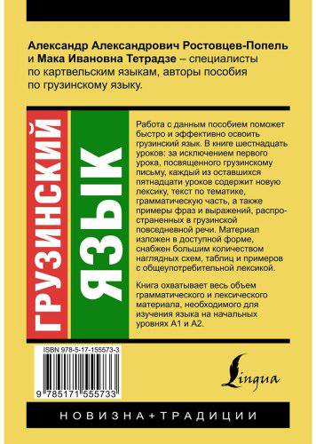 Ростовцев-Попель А. А., Тетрадзе М. И.: Грузинский язык. Новый самоучитель купить,NaN