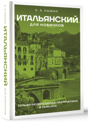 Пособие Рыжак Е. А.: Итальянский для новичков купить,NaN