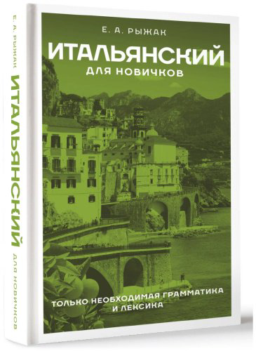 Пособие Рыжак Е. А.: Итальянский для новичков купить,NaN