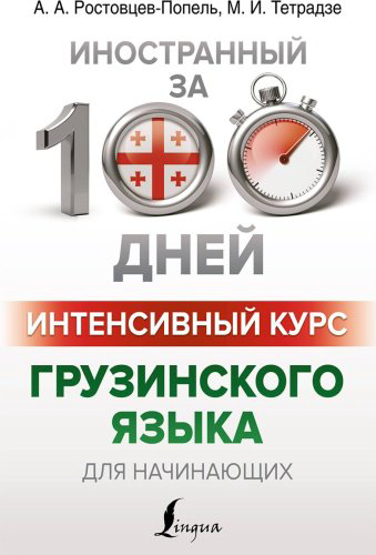 Ростовцев-Попель А. А., Тетрадзе М. И.: Интенсивный курс грузинского языка для начинающих купить,NaN