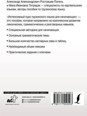 Ростовцев-Попель А. А., Тетрадзе М. И.: Интенсивный курс грузинского языка для начинающих купить,NaN