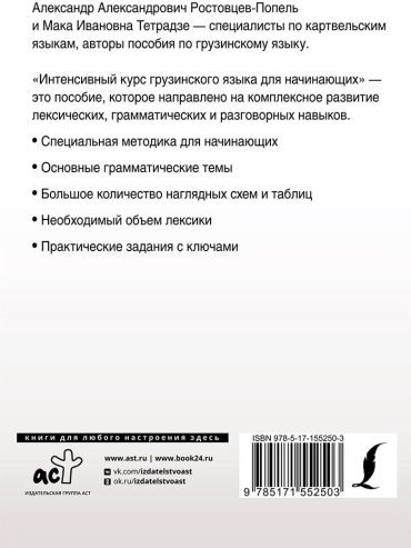 Ростовцев-Попель А. А., Тетрадзе М. И.: Интенсивный курс грузинского языка для начинающих купить,NaN