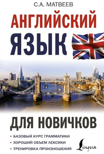 Матвеев С. А.: Английский язык для новичков купить,NaN