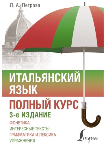 Пособие Петрова Л.А.: Итальянский язык. Полный курс. 3-е издание купить,NaN