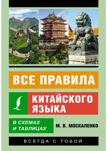 Москаленко М. В.: Все правила китайского языка в схемах и таблицах купить,NaN