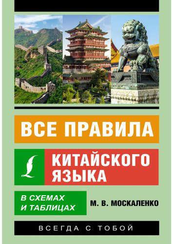 Москаленко М. В.: Все правила китайского языка в схемах и таблицах купить,NaN
