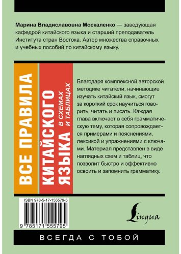 Москаленко М. В.: Все правила китайского языка в схемах и таблицах купить,NaN