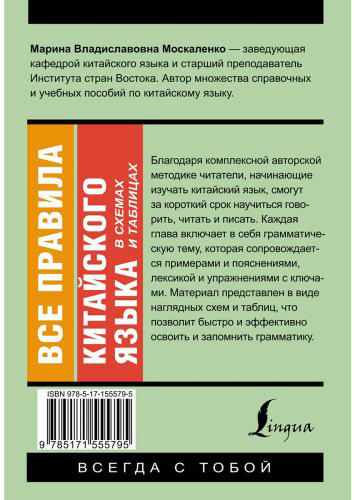 Москаленко М. В.: Все правила китайского языка в схемах и таблицах купить,NaN
