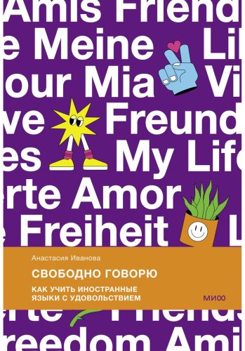 Пособие Иванова А. М.: Свободно говорю. Как учить иностранные языки с удовольствием. купить,NaN