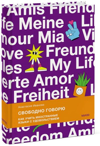 Пособие Иванова А. М.: Свободно говорю. Как учить иностранные языки с удовольствием. купить,NaN