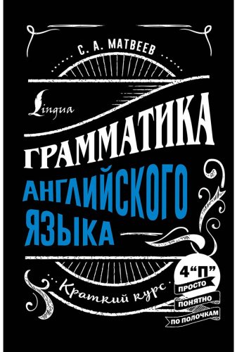 Матвеев С. А.: Грамматика английского языка: краткий курс купить,NaN