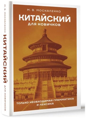 Пособие Москаленко М. В.: Китайский для новичков купить,NaN