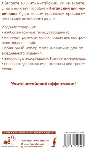 Пособие Москаленко М. В.: Китайский для новичков купить,NaN