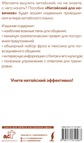 Пособие Москаленко М. В.: Китайский для новичков купить,NaN
