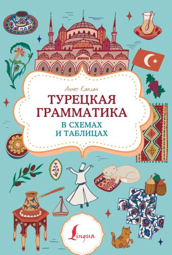 Пособие Каплан А.: Каплан А.; Турецкая грамматика в схемах и таблицах. Суперпупертренажер купить,NaN