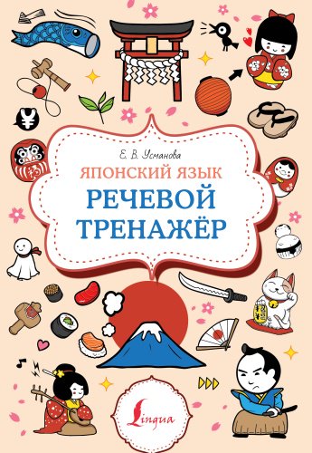 Пособие Усманова Е. В.: Японский язык. Речевой тренажер купить,NaN