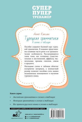 Пособие Каплан А.: Каплан А.; Турецкая грамматика в схемах и таблицах. Суперпупертренажер купить,NaN