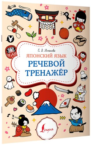 Пособие Усманова Е. В.: Японский язык. Речевой тренажер купить,NaN